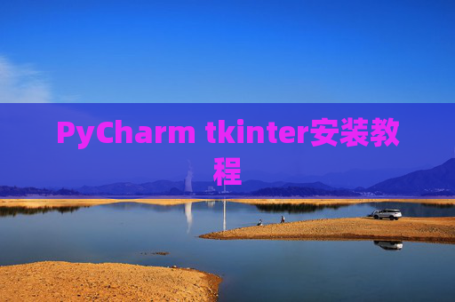 PyCharm tkinter安装教程 PyCharm tkinter安装教程